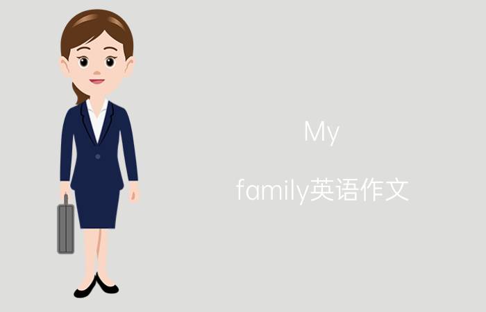 My family英语作文